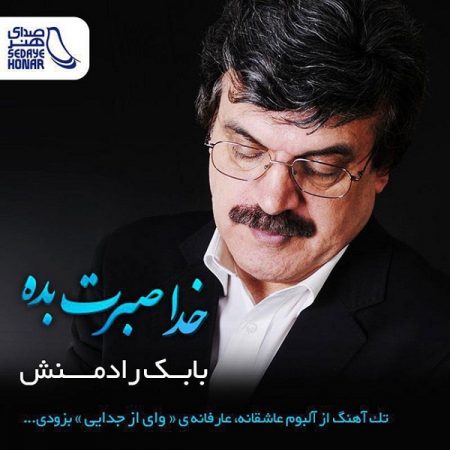 بابک رادمنش خدا صبرت بده